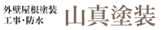 塗装【山真塗装】