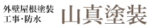 塗装【山真塗装】